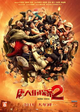 唐人街探案2无障碍版